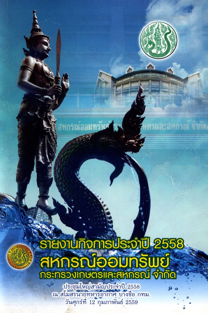 รายงานกิจการประจำปี 2558