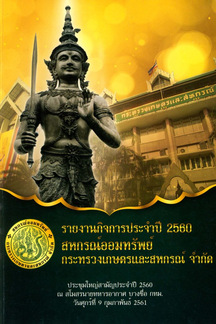 รายงานกิจการประจำปี 2560