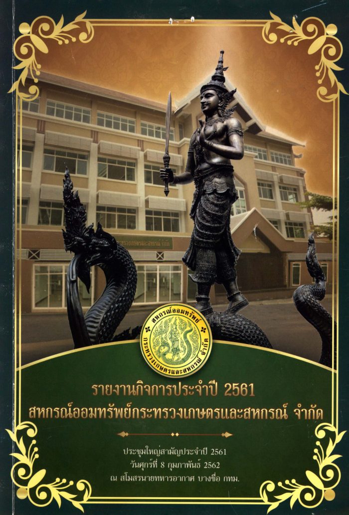 รายงานกิจการประจำปี 2561