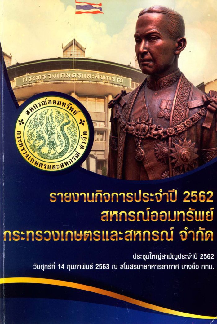 รายงานกิจการประจำปี 2562