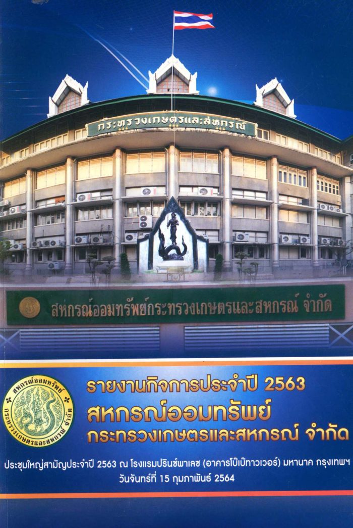 รายงานกิจการประจำปี 2563