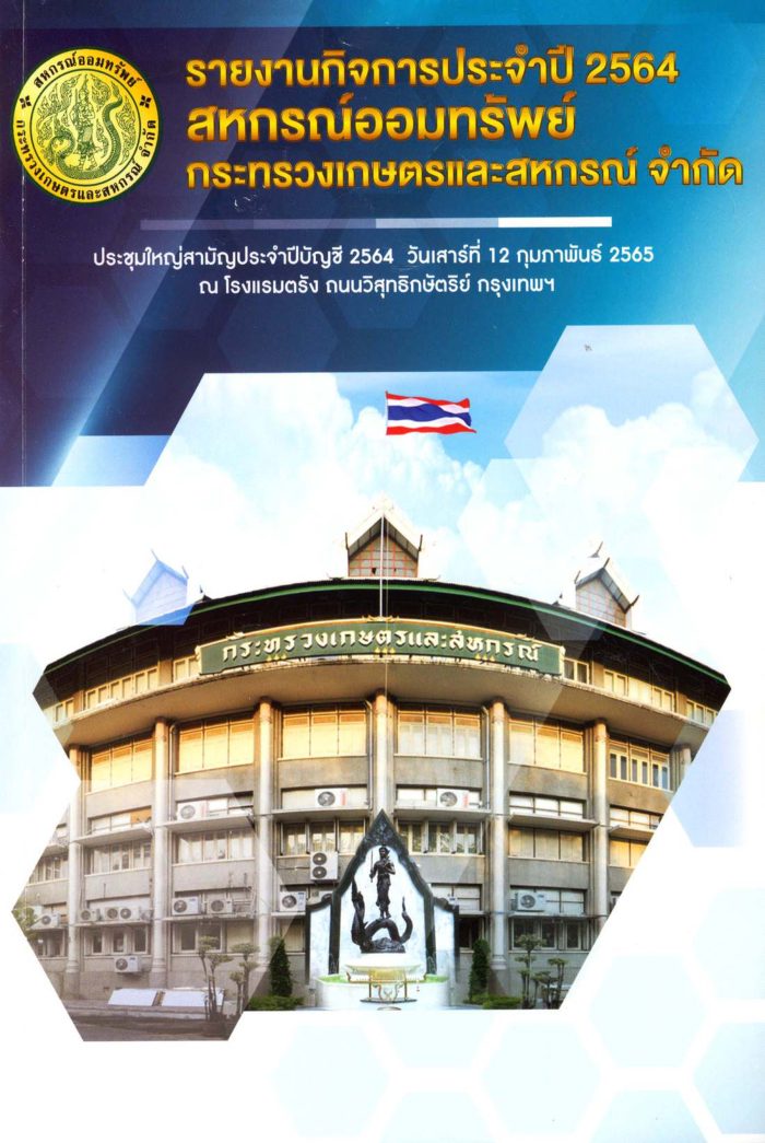 รายงานกิจการประจำปี 2564