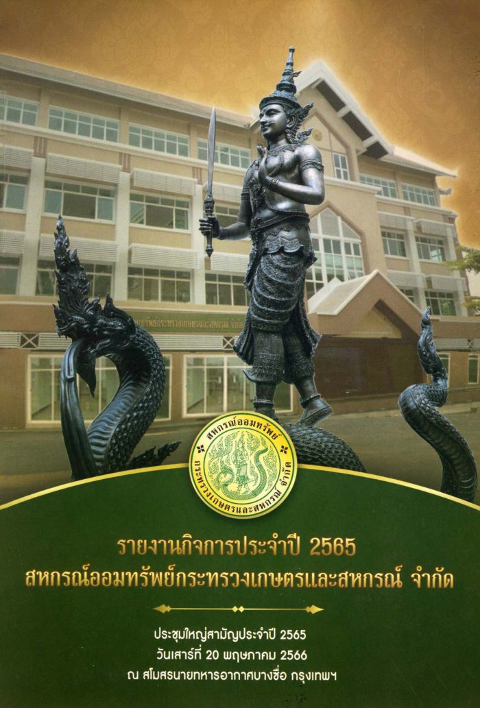 รายงานกิจการประจำปี 2565