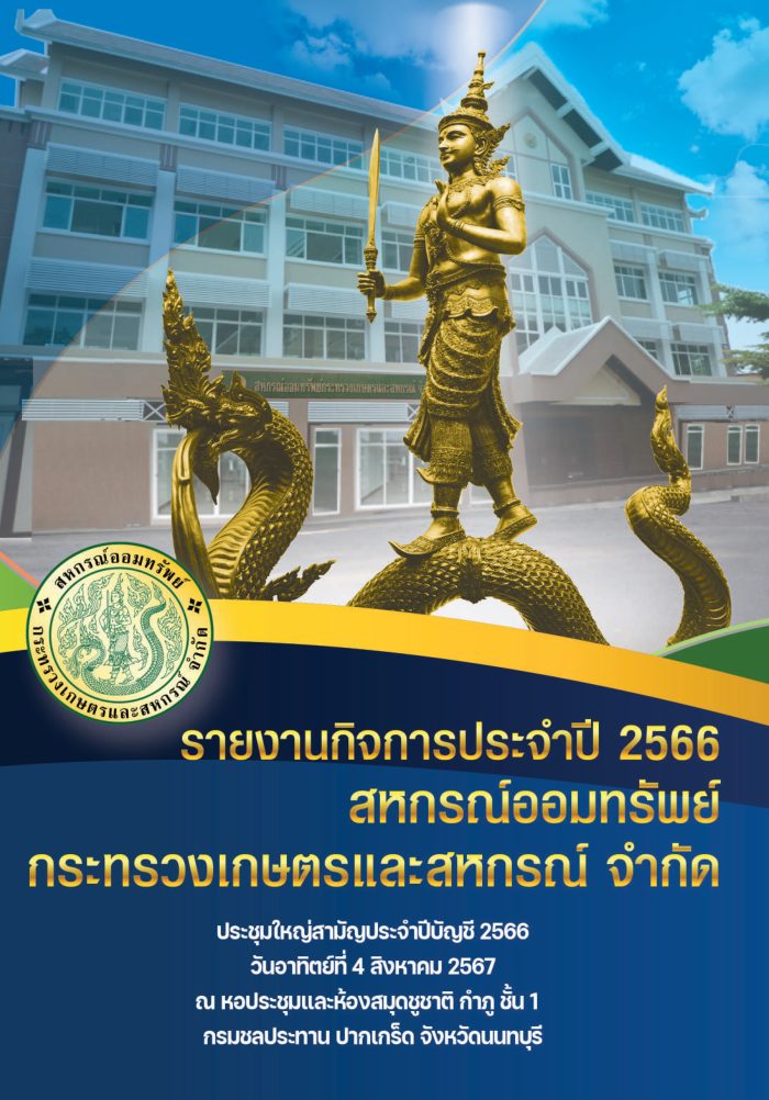 รายงานกิจการประจำปี 2566