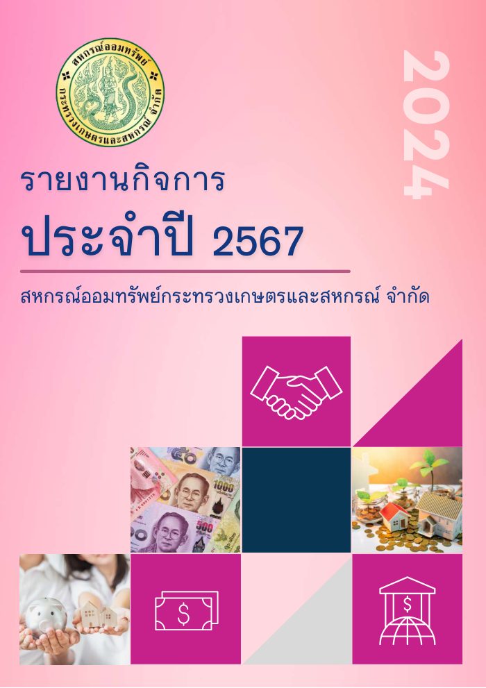 รายงานกิจการประจำปี 2567