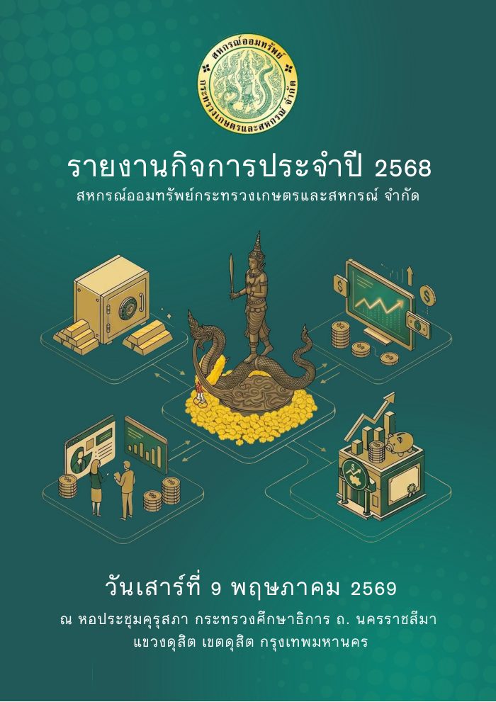รายงานกิจการประจำปี 2568