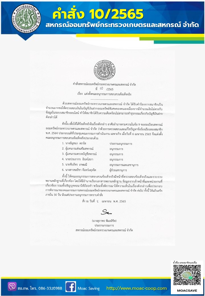 คำสั่งที่10/2565 แต่งตั้งคณะอนุกรรมการสอบสวนข้อเท็จจริง