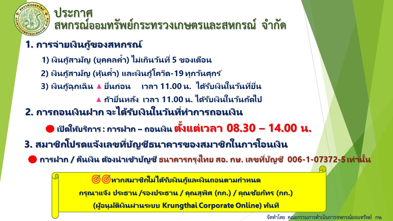 ประกาศ สอ.กษ. การจ่ายเงินกู้ และ การถอนเงินฝาก