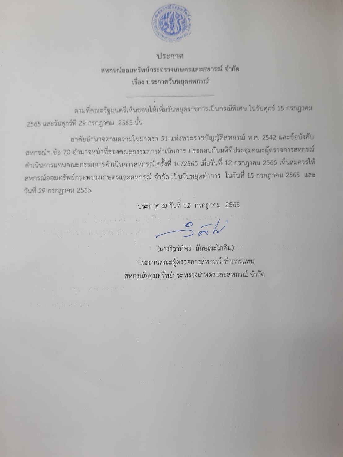 ประกาศวันหยุดทำการสหกรณ์ 15 และ 29 กรกฏาคม 2565