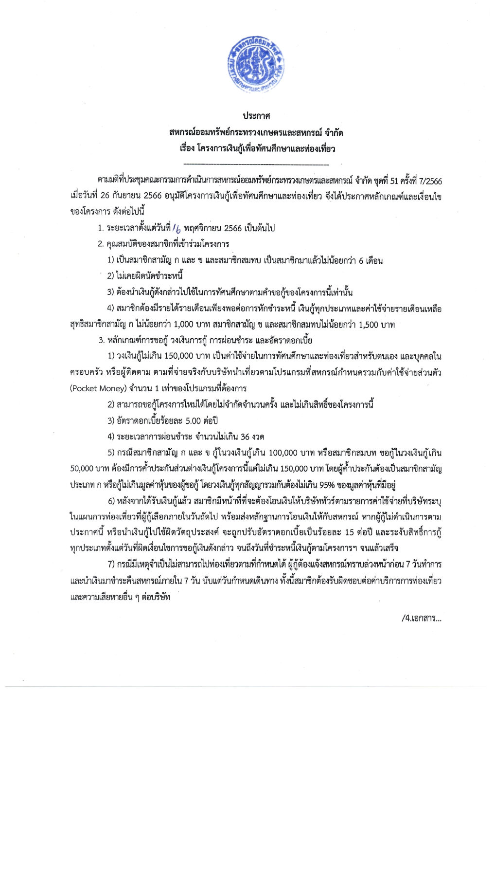 ประกาศ สอ.กษ. เรื่องโครงการเงินกู้เพื่อทัศนศึกษา