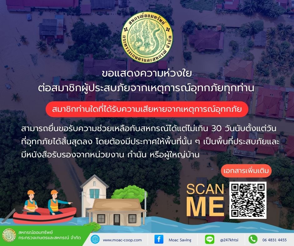 สหกรณ์ฯ ขอแสดงความห่วงใย ต่อสมาชิกผู้ประสบภัยจากเหตุการณ์น้ำท่วมทุกท่าน