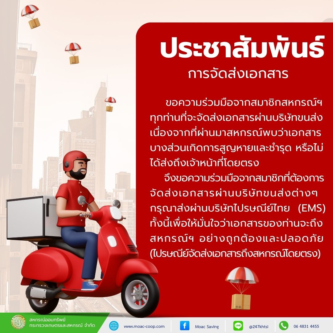 ประชาสัมพันธ์การจัดส่งเอกสารมายังสหกรณ์ฯ