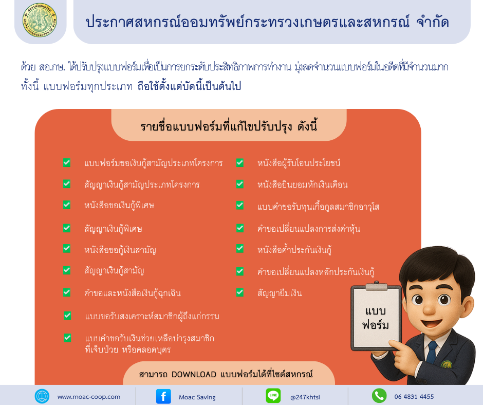 ประกาศ สอ.กษ. ปรับปรุงแบบฟอร์มเพื่อเป็นการยกระดับประสิทธิภาพการทำงาน