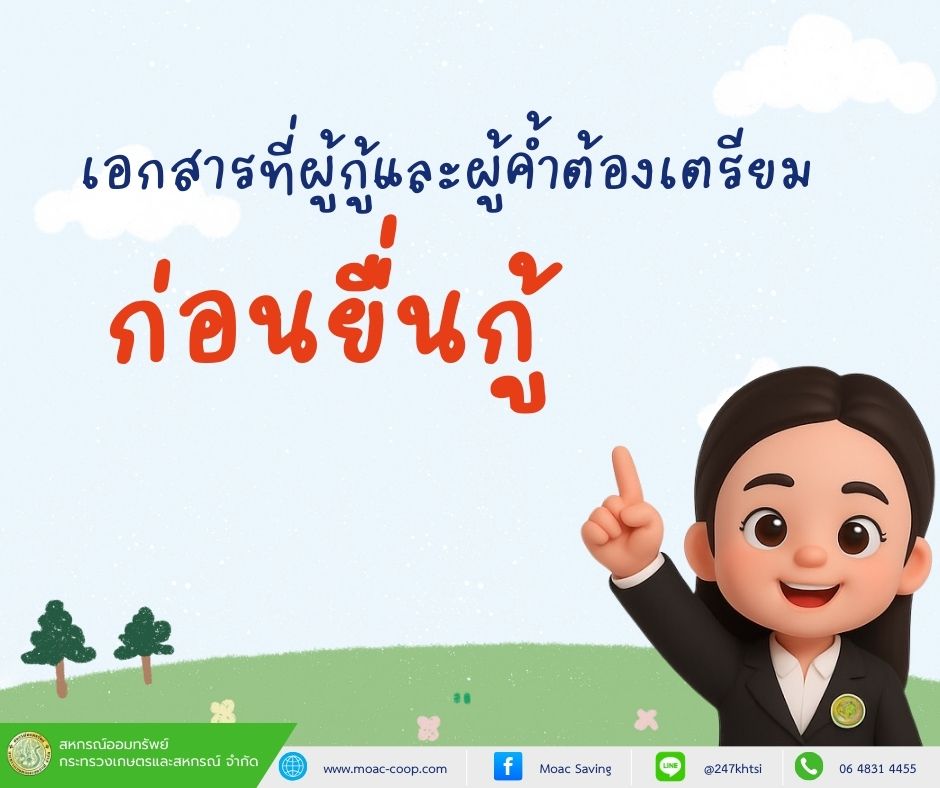 เอกสารที่ผู้กู้และผู้ค้ำต้องเตรียมก่อนยื่นกู้
