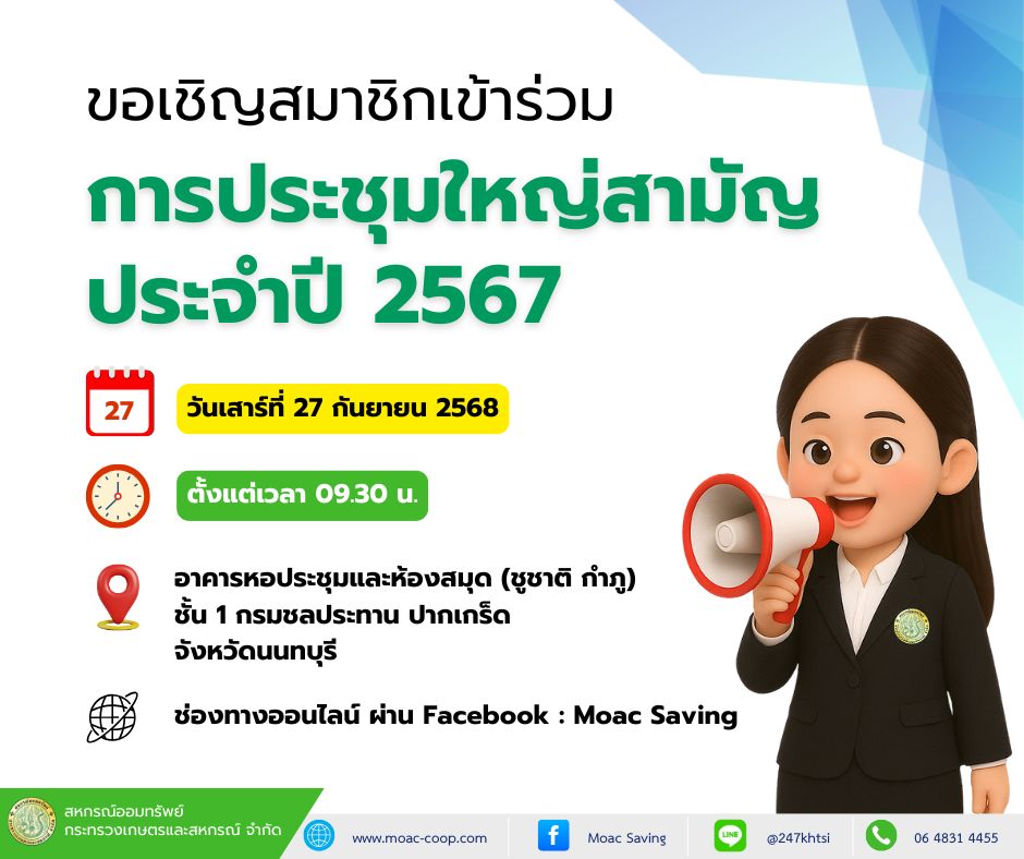ขอเชิญสมาชิกเข้าร่วม การประชุมใหญ่สามัญ ประจำปี 2567
