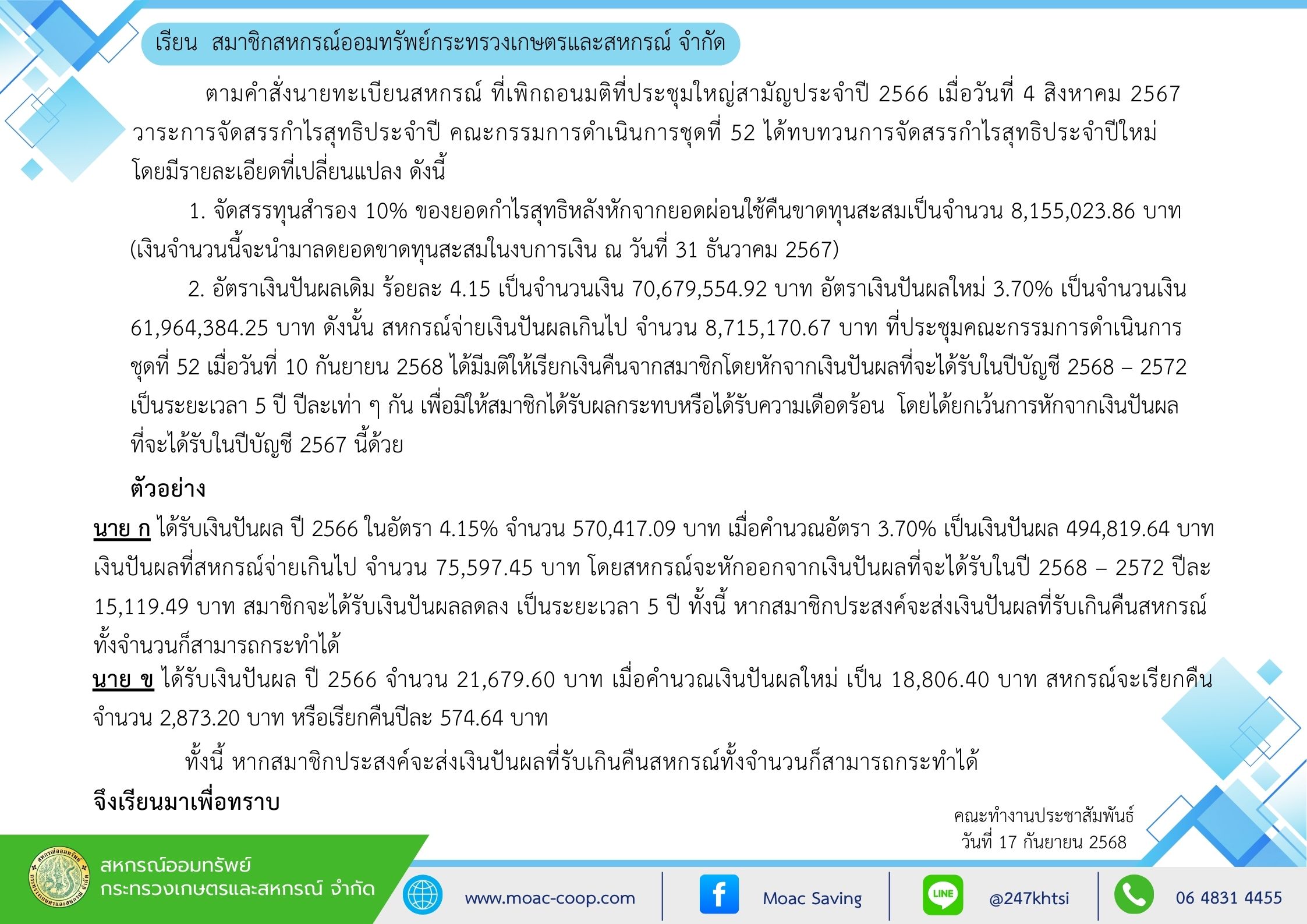 ประชาสัมพันธ์ เรื่อง การเรียกคืนเงินปันผล ปี 2566
