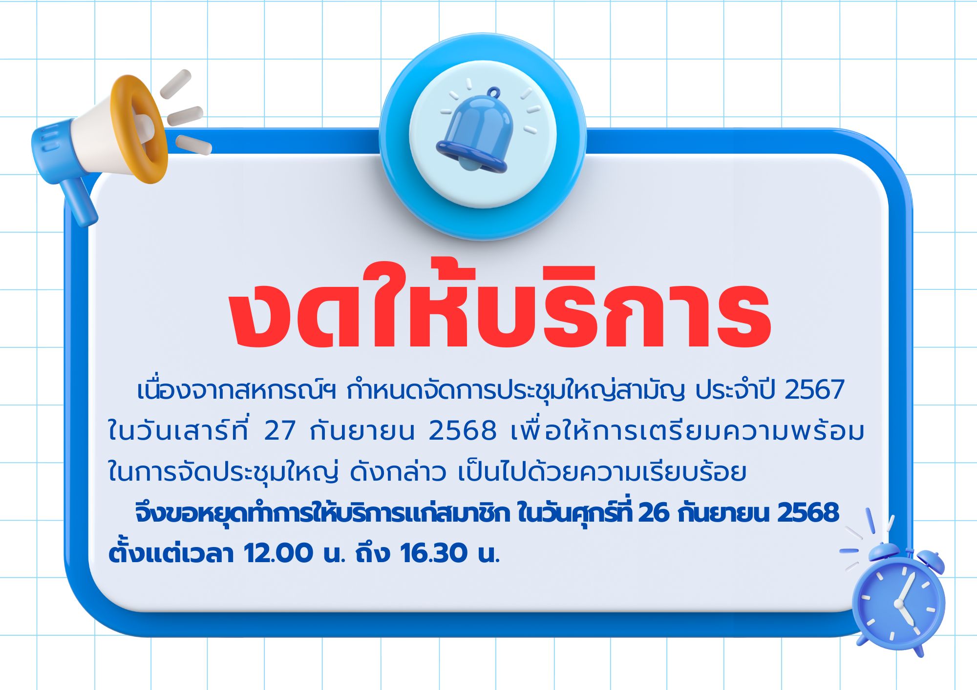 สหกรณ์งดให้บริการในวันที่ 26 กันยายน ตั้งแต่เวลา 12:00 น. เป็นต้นไป