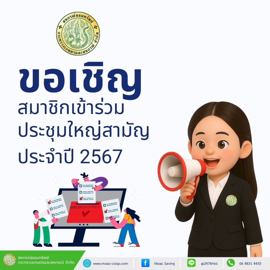 ขอเชิญสมาชิกเข้าร่วม การประชุมใหญ่สามัญ ประจำปี 2567