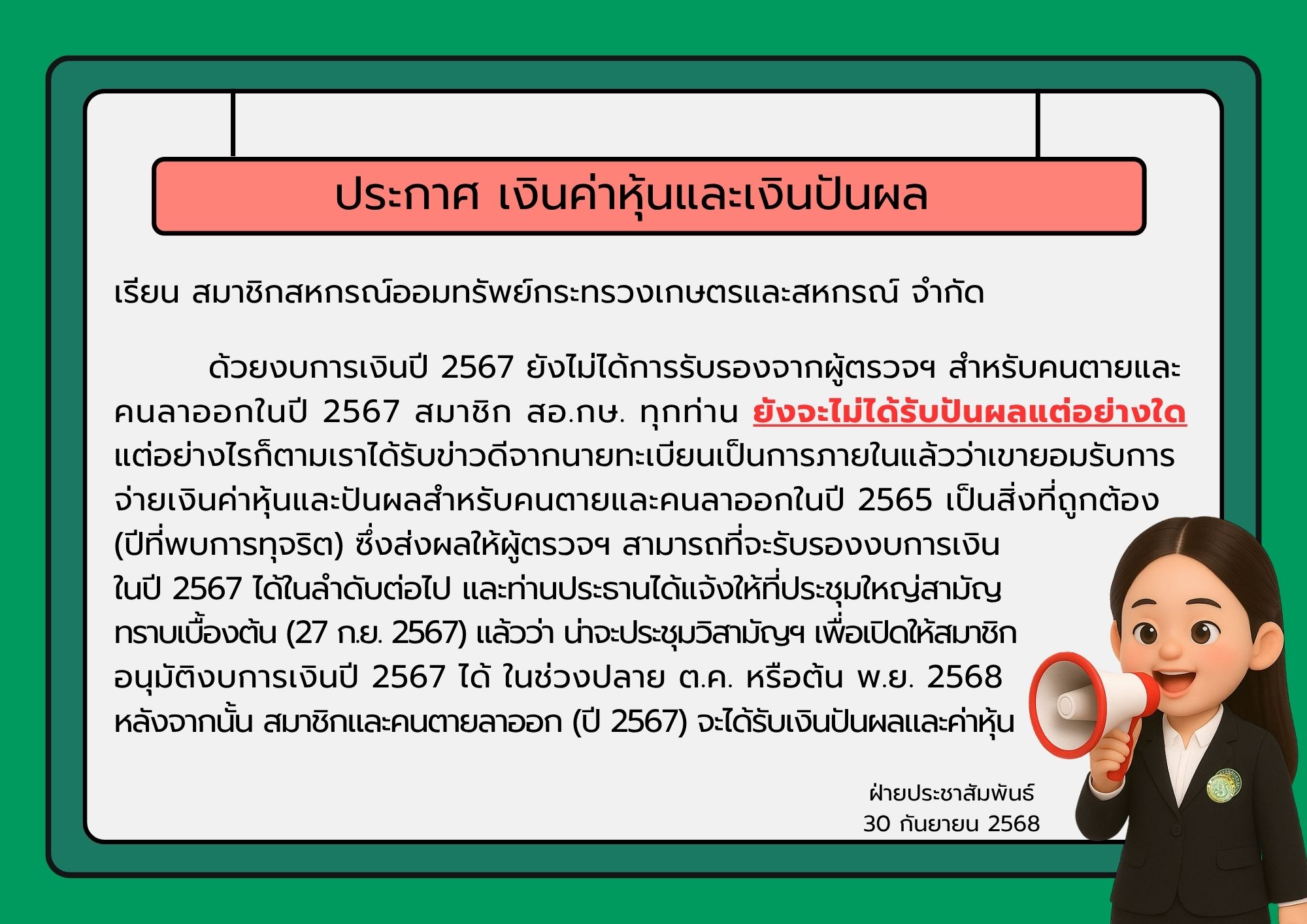 ประกาศ เรื่อง เงินค่าหุ้นและเงินปันผล