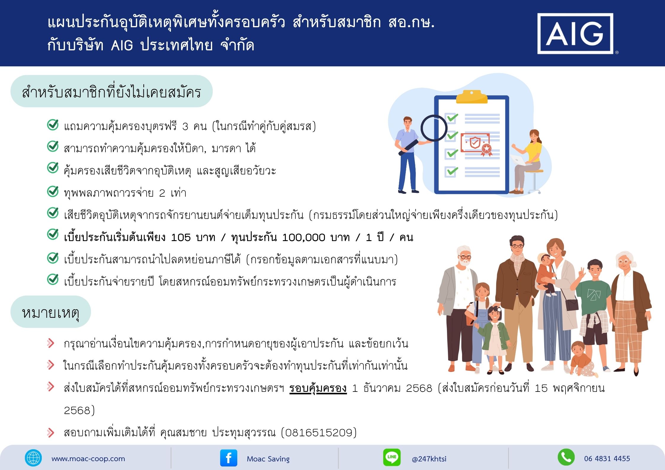 แผนประกันอุบัติเหตุพิเศษทั้งครอบครัว สำหรับสมาชิก สอ.กษ. กับบริษัท AIG ประเทศไทย จำกัด สำหรับสมาชิกที่ยังไม่เคยสมัคร เท่านั้น