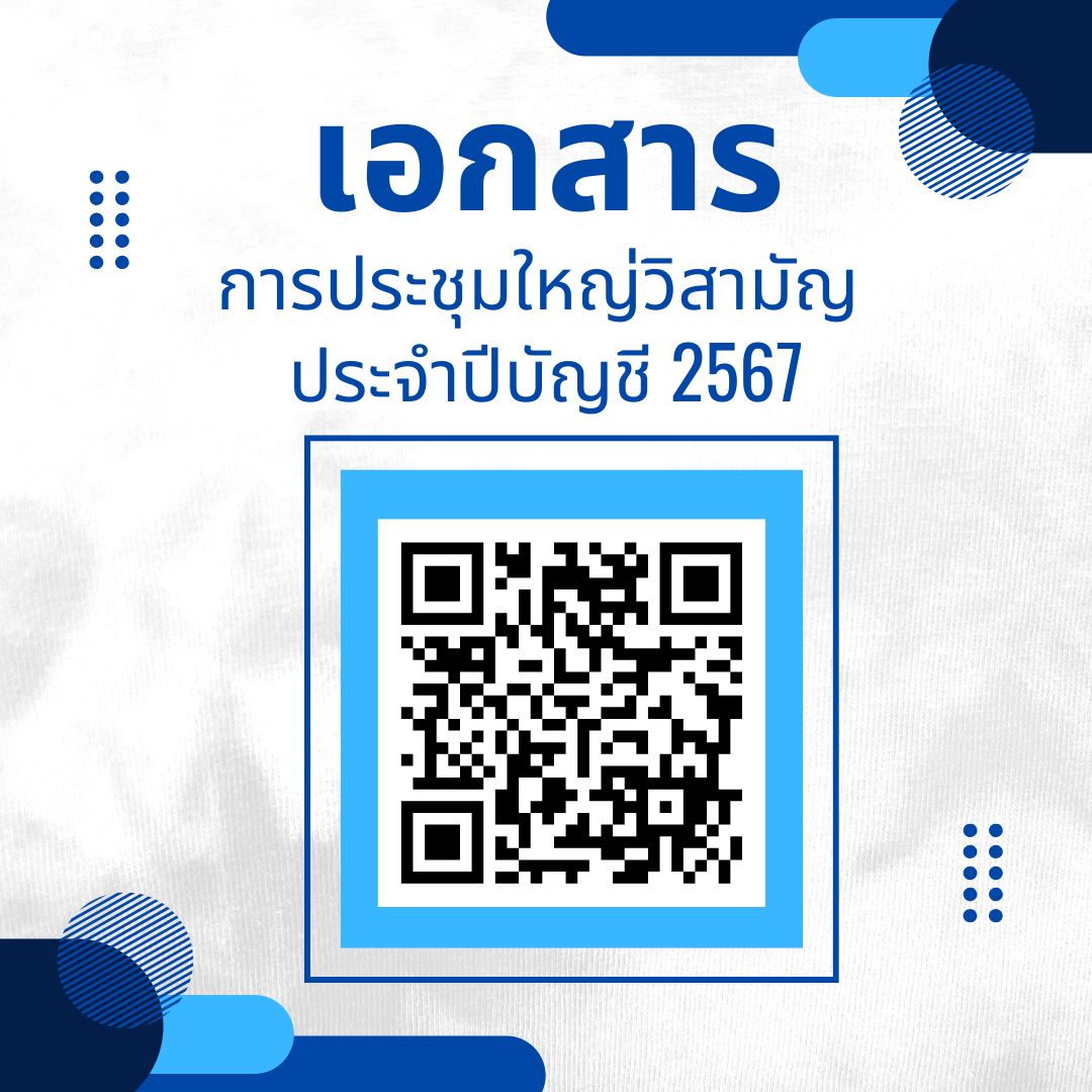 เอกสารประชุมใหญ่วิสามัญ ประจำปีบัญชี 2567