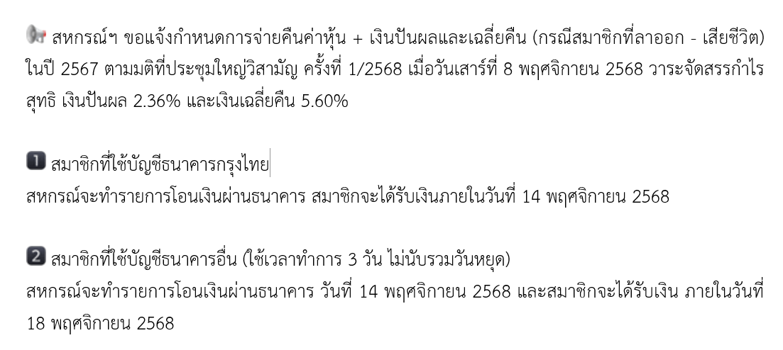 แจ้งกำหนดการจ่ายคืนค่าหุ้น + เงินปันผลและเฉลี่ยคืน (กรณีสมาชิกที่ลาออก - เสียชีวิต) ในปี 2567
