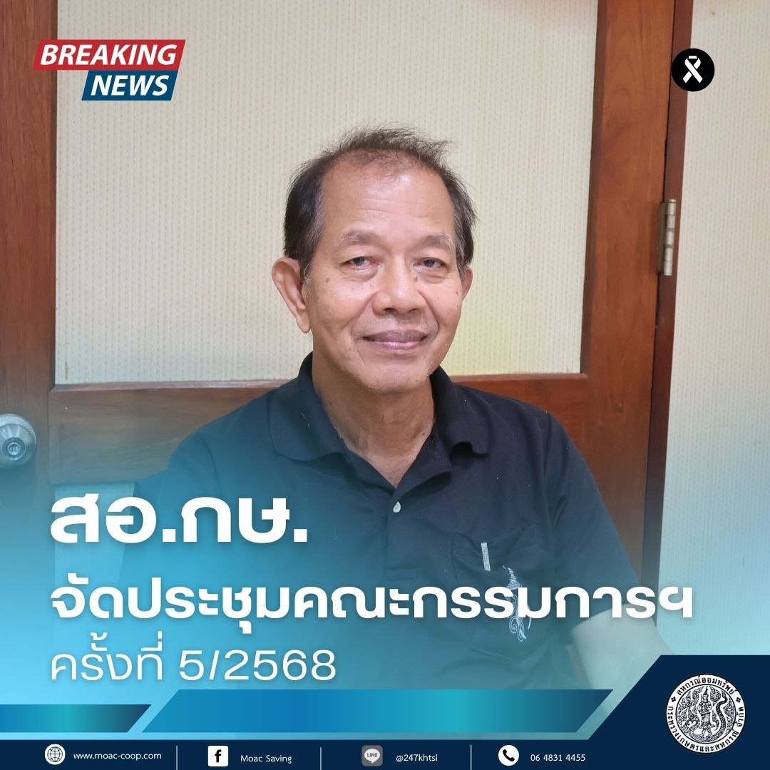 สหกรณ์ออมทรัพย์กระทรวงเกษตรและสหกรณ์ จำกัด (สอ.กษ.) จัดประชุมคณะกรรมการดำเนินการ ชุดที่ 53 ครั้งที่ 5/2568