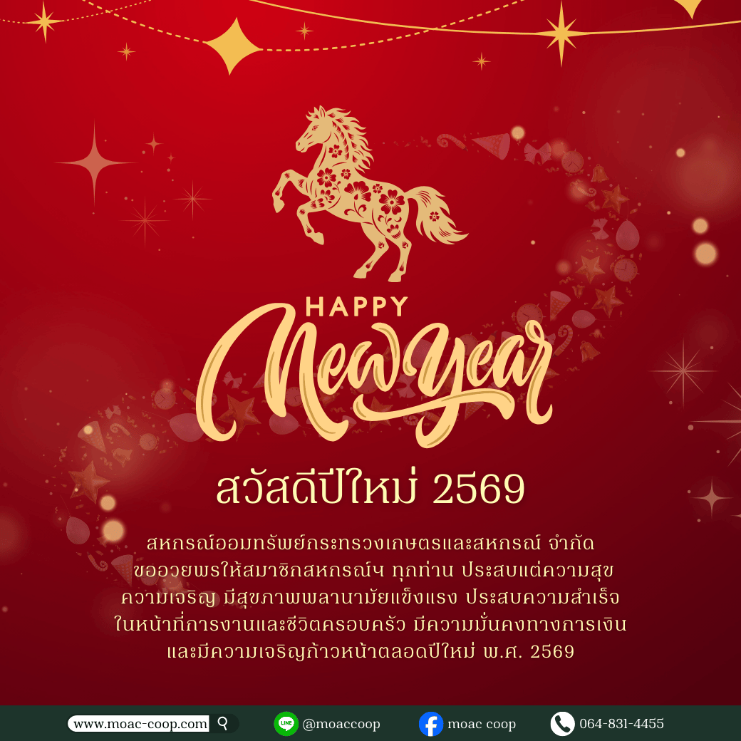 สวัสดีปีใหม่ 2569 สหกรณ์ออมทรัพย์กระทรวงเกษตรและสหกรณ์ จำกัด ขออวยพรให้สมาชิกทุกท่าน มีความสุข ความเจริญ มั่นคงทั้งชีวิตและการเงิน