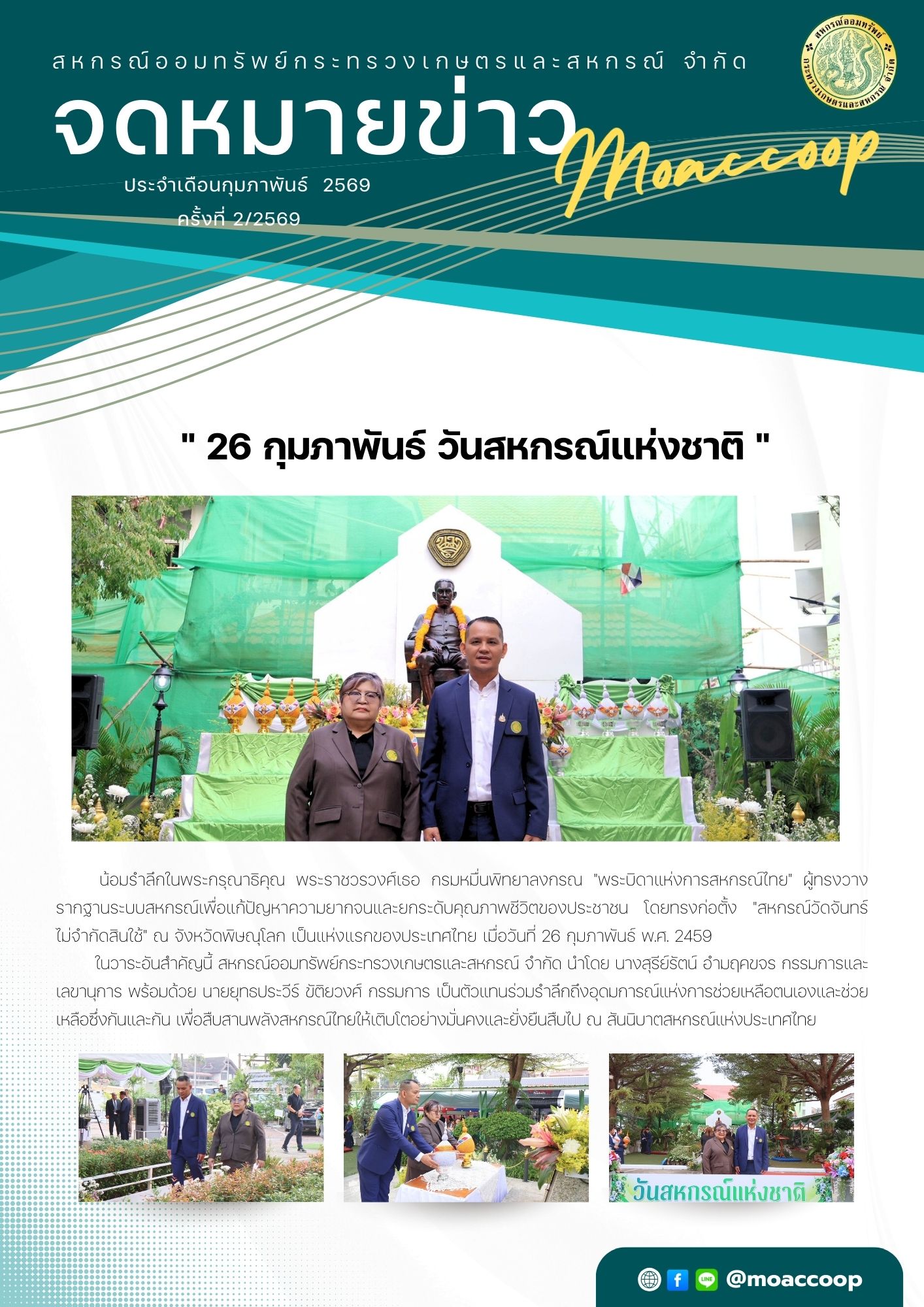เข้าร่วมงานวันสหกรณ์ 26 กุมภาพันธ์ ณ สันนิบาตสหกรณ์แห่งประเทศไทย