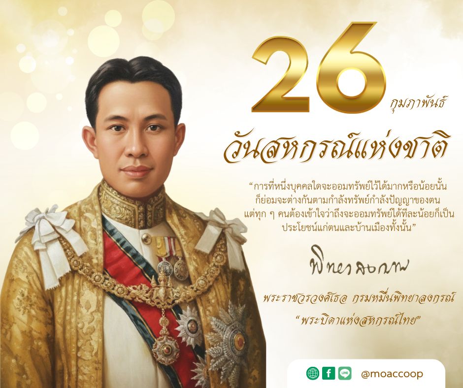 วันสหกรณ์แห่งชาติ วันที่ 26 กุมภาพันธ์