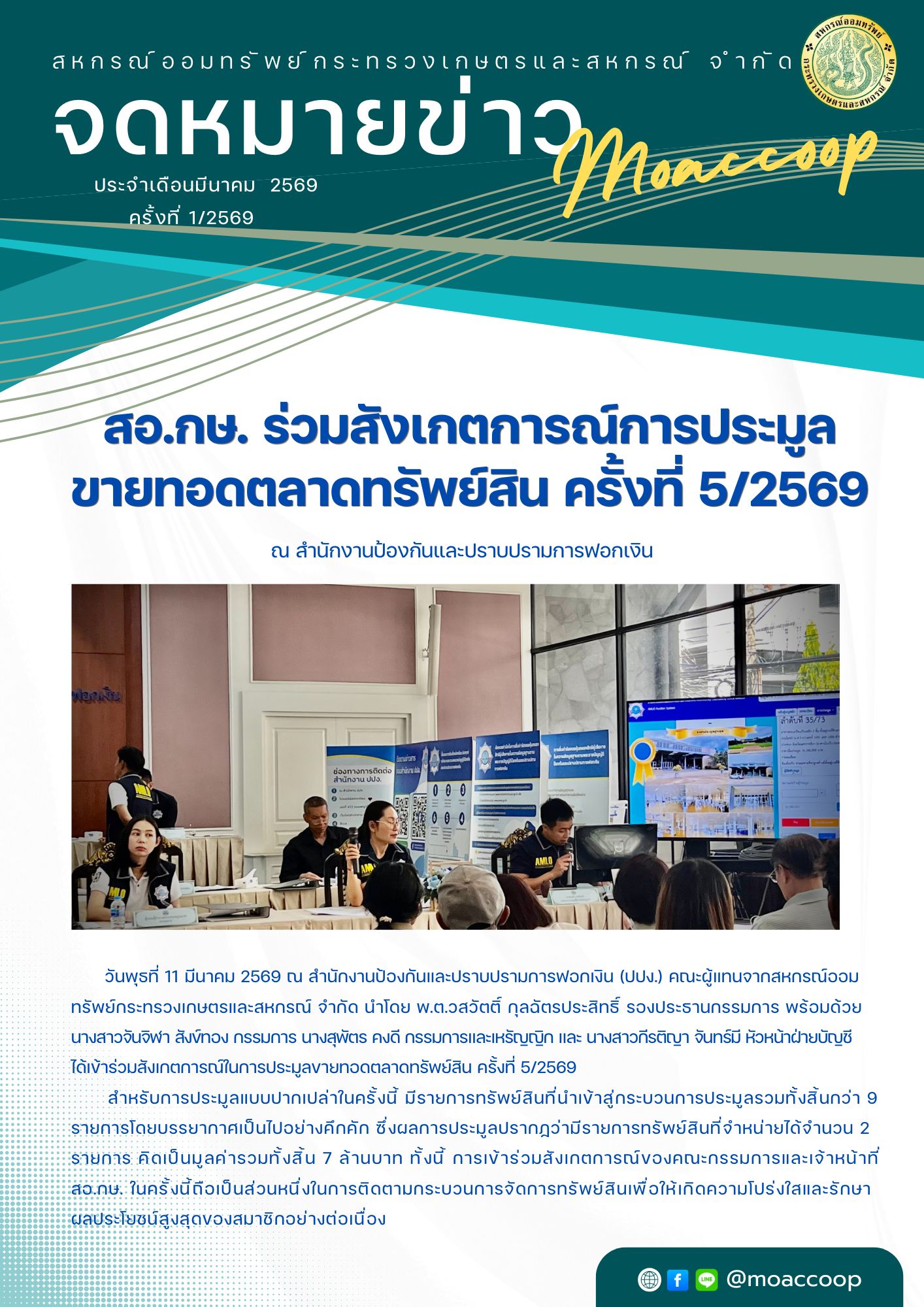 คณะผู้แทนจากสหกรณ์ออมทรัพย์กระทรวงเกษตรและสหกรณ์ จำกัด ได้เข้าร่วมสังเกตการณ์ในการประมูลขายทอดตลาดทรัพย์สิน ครั้งที่ 5/2569 ณ สำนักงานป้องกันและปราบปรามการฟอกเงิน