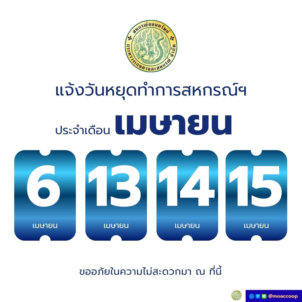ประกาศ สอ.กษ. เรื่องวันหยุดประจำเดือน เมษายน