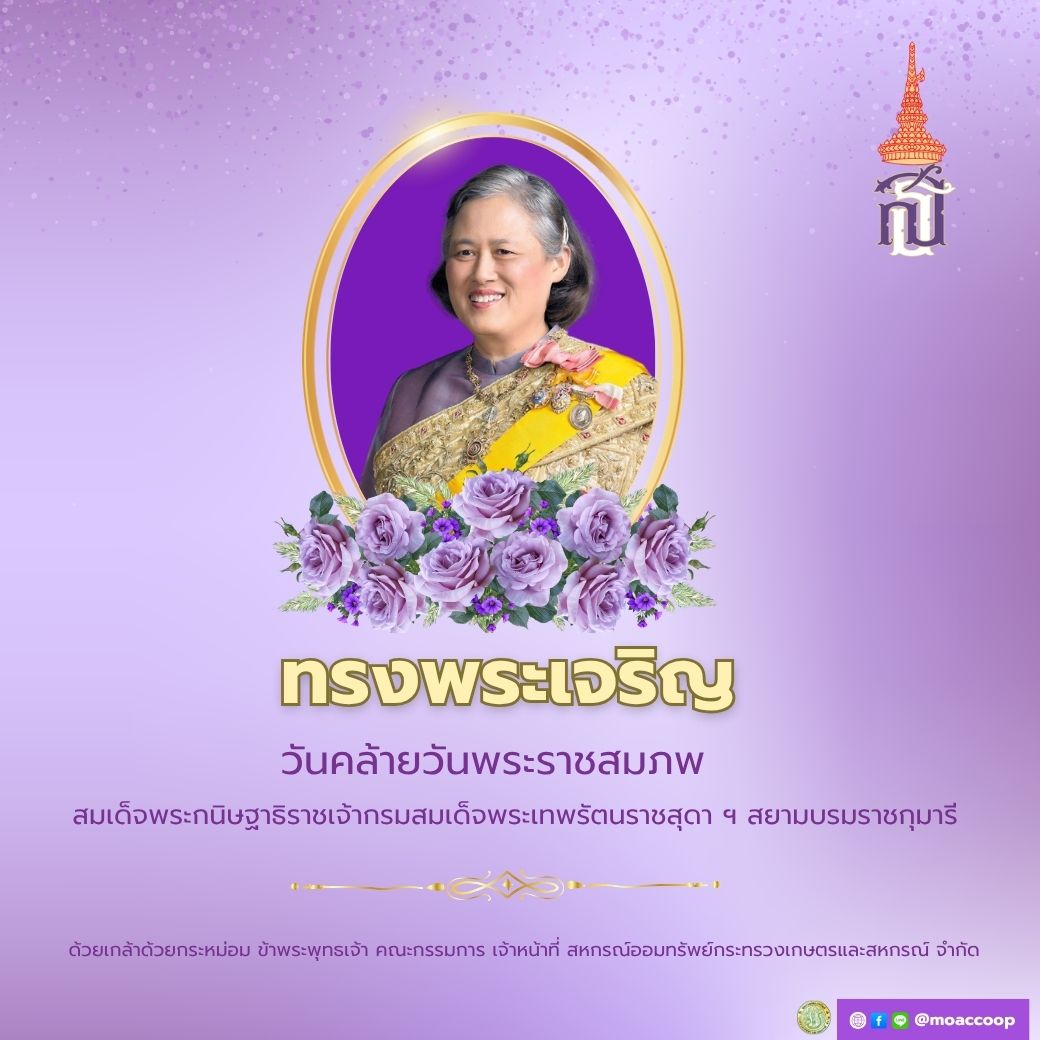 2 เมษายน วันคล้ายวันพระราชสมภพสมเด็จพระกนิษฐาธิราช เจ้ากรมสมเด็จพระเทพรัตนราชสุดาฯ สยามบรมราชกุมารี