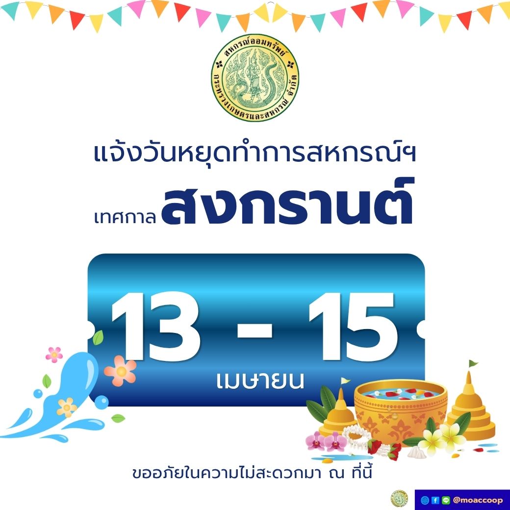แจ้งวันหยุดทำการสหกรณ์ฯ ในช่วงเทศกาลสงกรานต์