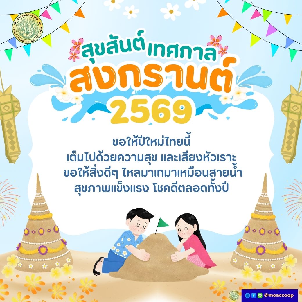 สุขสันต์วันสงกรานต์ 2569