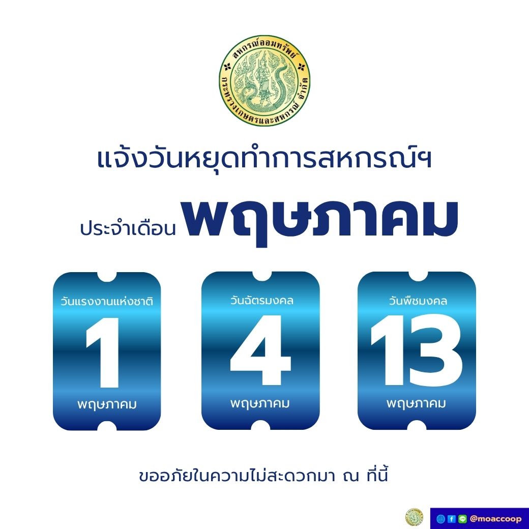 ประกาศ สอ.กษ. เรื่องวันหยุดประจำเดือน พฤษภาคม