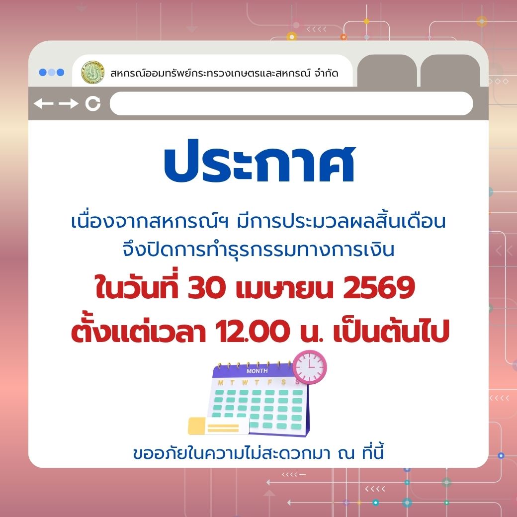 ประกาศ เนื่องจากสหกรณ์ฯ มีการประมวลผลสิ้นเดือน จึงปิดการทำธุรกรรมทางการเงิน