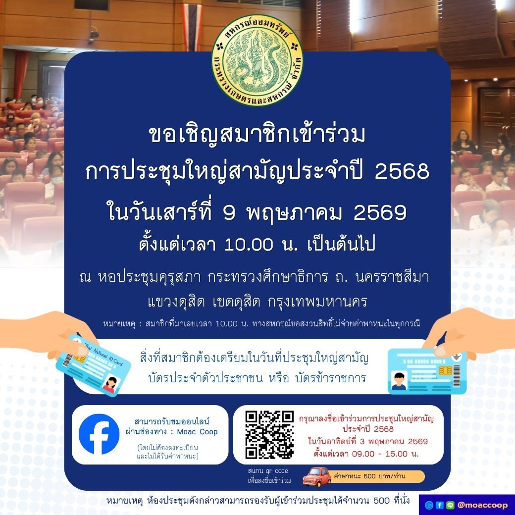 ประกาศ สอ.กษ. เรื่อง ขอเชิญเข้าร่วมประชุมใหญ่สามัญประจำปีบัญชี 2568