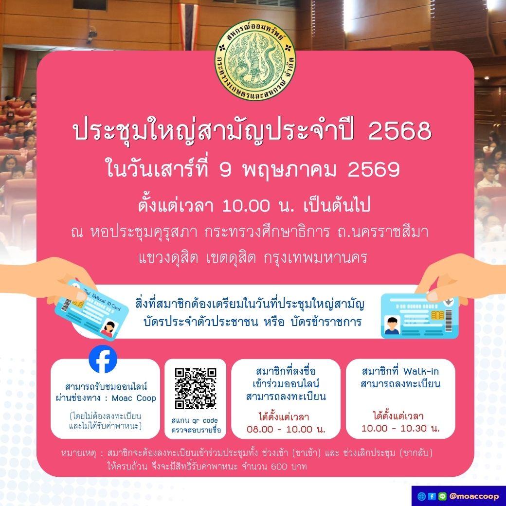 ประกาศ สอ.กษ. เรื่อง ขอเชิญเข้าร่วมประชุมใหญ่สามัญประจำปีบัญชี 2568