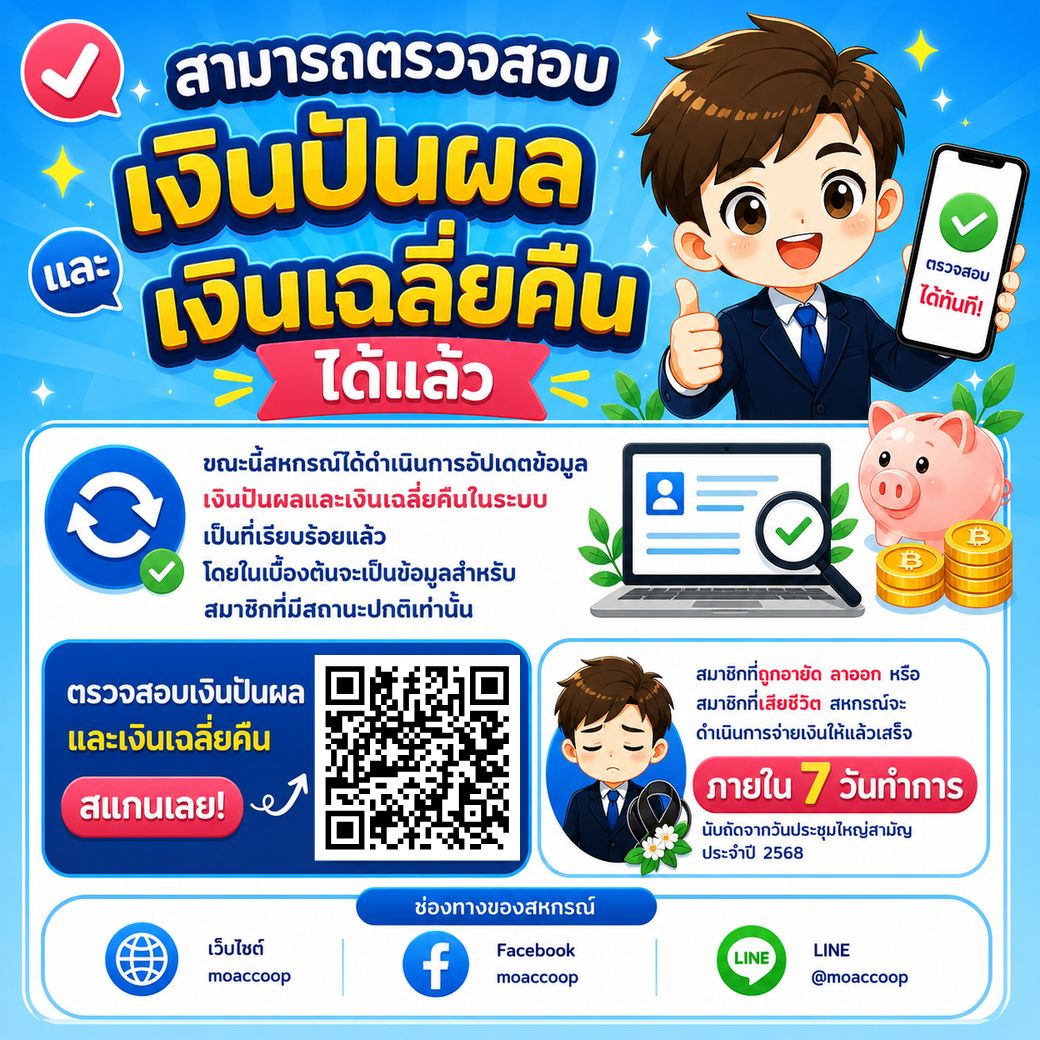 ตรวจสอบเงินปันผลและเงินเฉลี่ยคืน ตามมติที่ประชุมใหญ่สามัญ ประจำปีบัญชี 2568