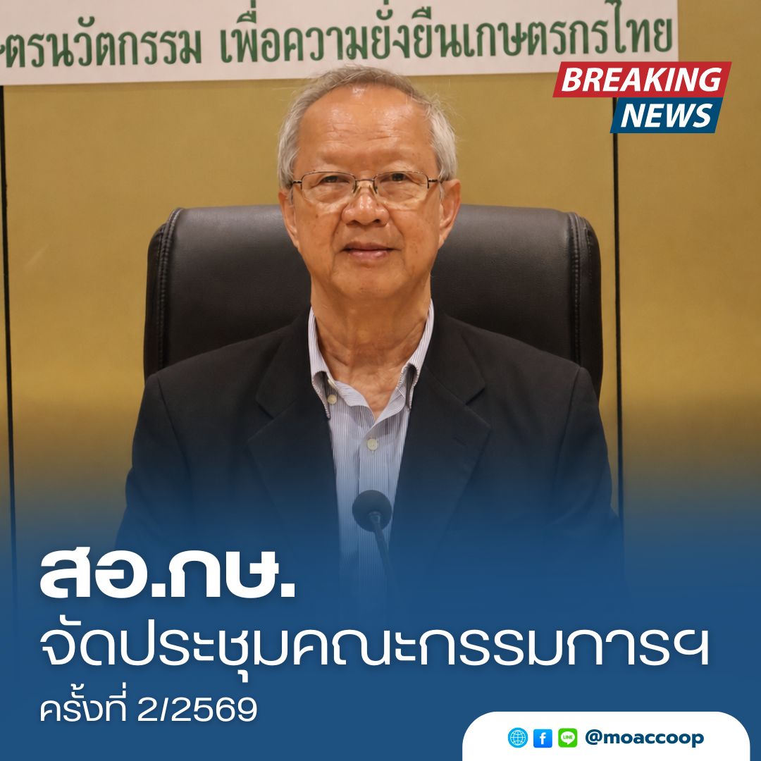 วันที่ 14 พฤษภาคม 2569 เวลา 10.00 น. นายบุญชัย รังษิปัญญาภรณ์ ประธานกรรมการดำเนินการ ชุดที่ 54 พร้อมคณะกรรมการเข้าร่วมประชุมคณะกรรมการดำเนินการ ครั้งที่ 2/2569 ณ ห้องประชุม 134 สำนักงานปลัดกระทรวงเกษ