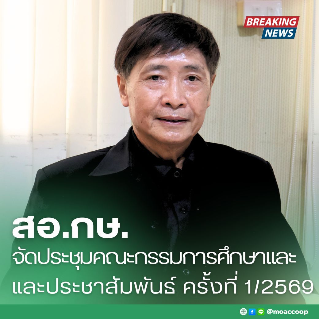 วันที่ 19 พฤษภาคม 2569 เวลา 09.30 น. นายอธิป วัลไพจิตร ประธานกรรมการ พร้อมคณะกรรมการ เข้าร่วมประชุมคณะกรรมการศึกษาและประชาสัมพันธ์ ครั้งที่ 1/2569 ณ ห้องประชุมสหกรณ์ออมทรัพย์กระทรวงเกษตรและสหกรณ์ จำกั