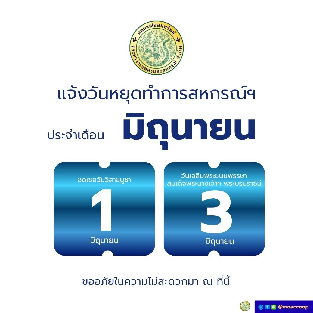 ประกาศ สอ.กษ. เรื่องวันหยุดประจำเดือน มิถุนายน