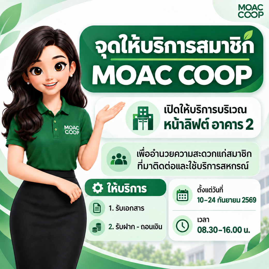 จุดให้บริการสมาชิก MOAC COOP ระหว่างวันที่ 10 - 24 กันยายน 2569