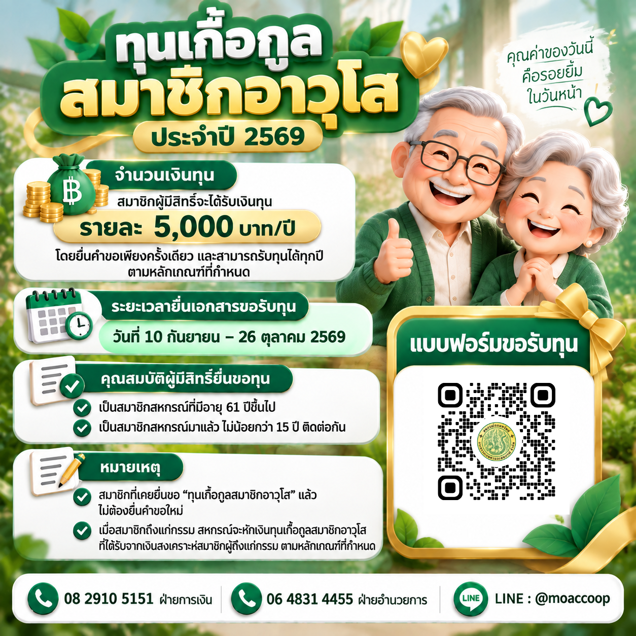MOAC COOP เปิดรับคำขอทุนเกื้อกูลสมาชิกอาวุโส ประจำปี 2569