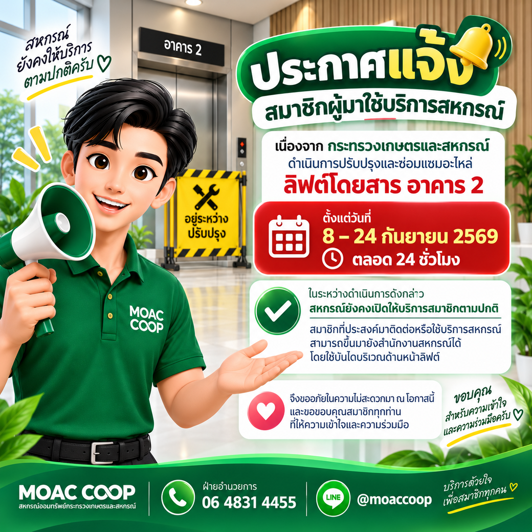 ประกาศแจ้งสมาชิกผู้มาใช้บริการสหกรณ์