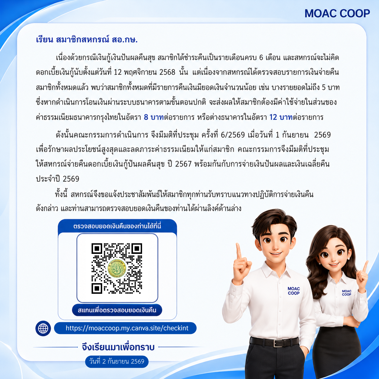 การจ่ายคืนดอกเบี้ยเงินกู้ปันผลคืนสุข ปี 2567 : กรณีสมาชิกที่ผ่อนชำระ 6 เดือน