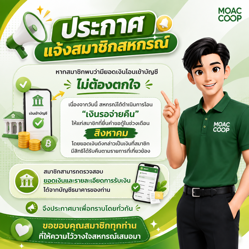 หากสมาชิกพบว่ามียอดเงินโอนเข้าบัญชี ไม่ต้องตกใจ !