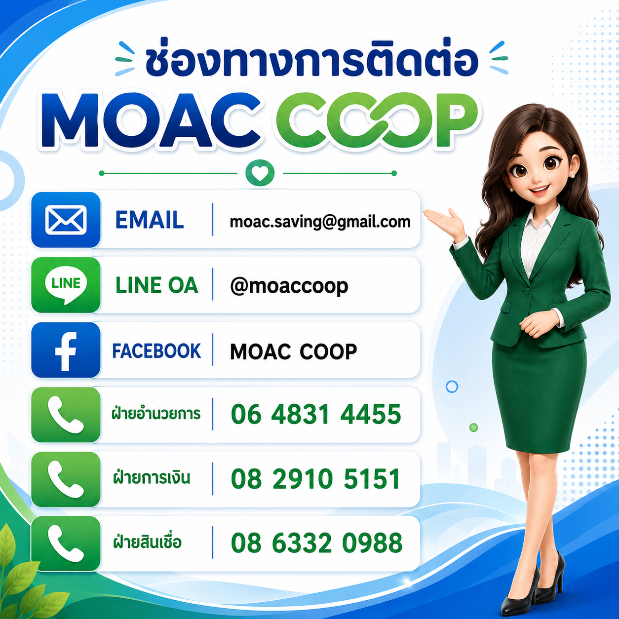 ช่องทางการติดต่อสหกรณ์