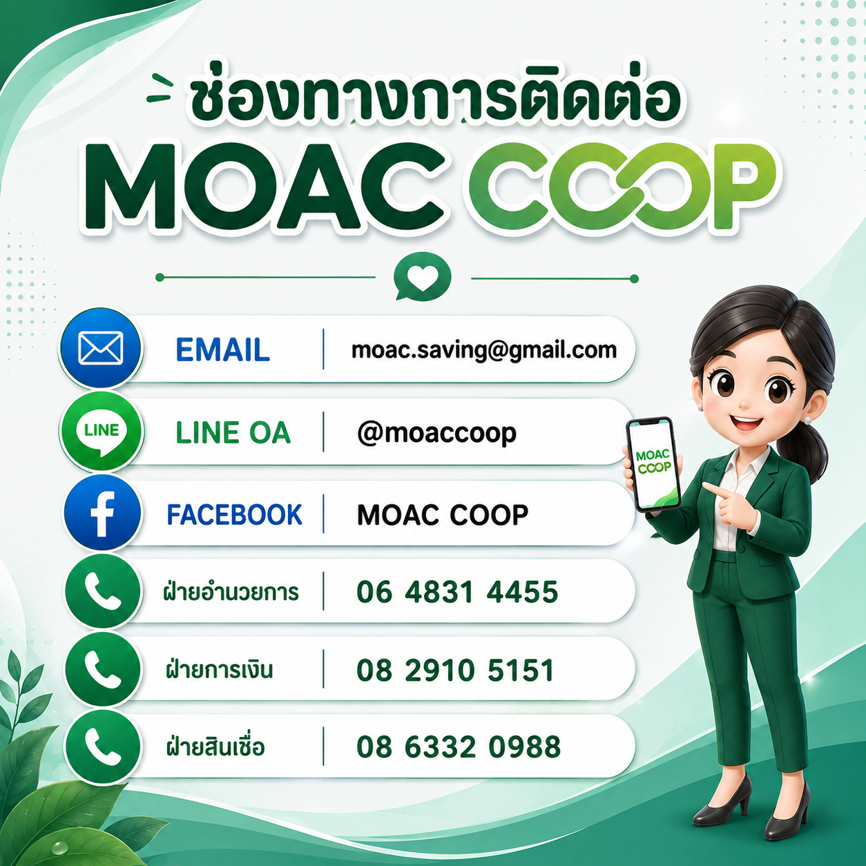 ช่องทางการติดต่อสหกรณ์